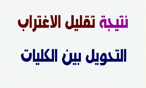 نتيجه تقليل الاغتراب للمرحله الثالثه 2024 عبر موقع التنسيق الالكتروني tansik.digital