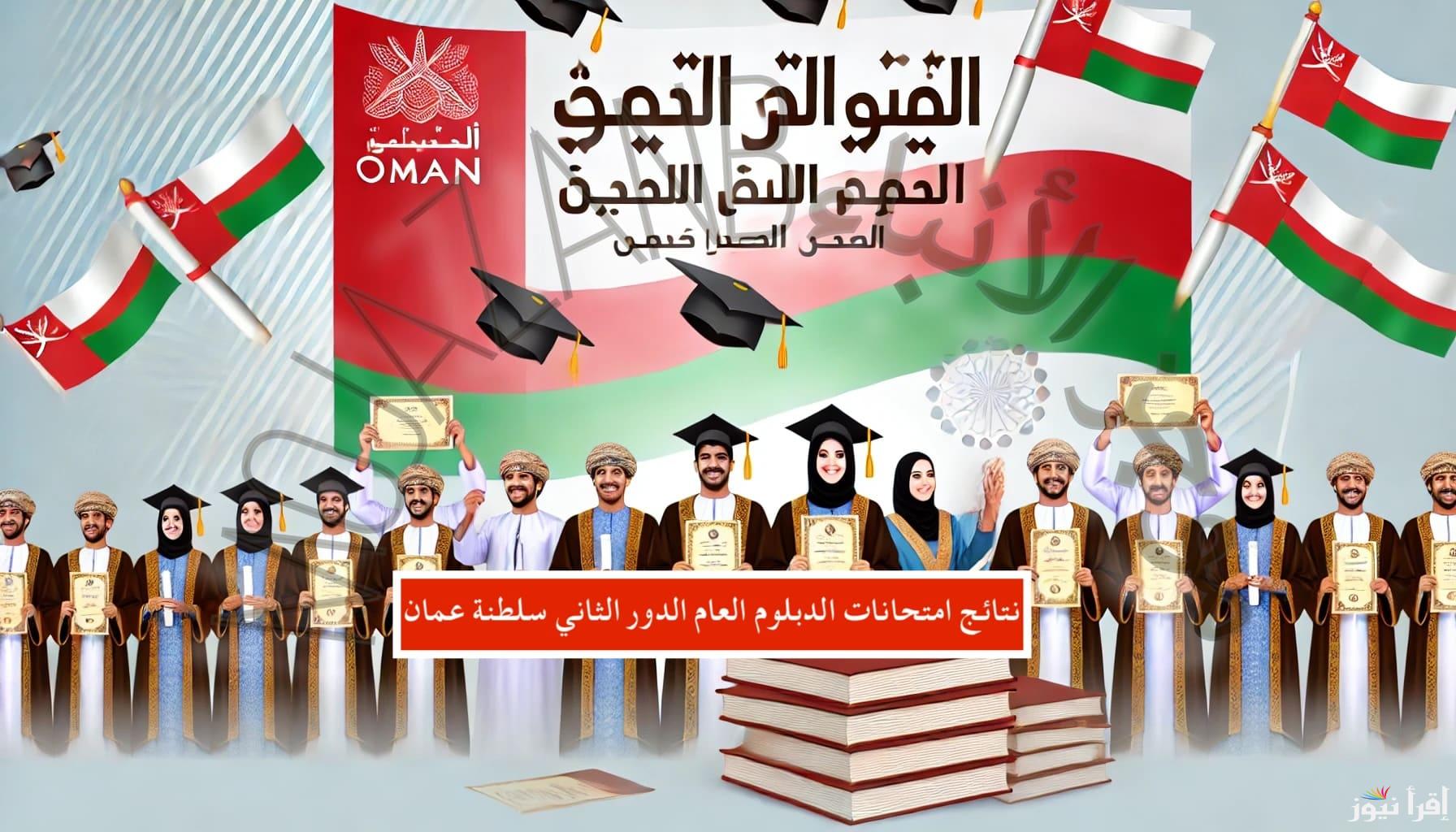 أستعلم عن نتائج الدبلوم العام الدور الثاني 2024 عمان وموعد إعلان نتائج الدبلوم العام للدور الثاني 2024 في سلطنة عمان