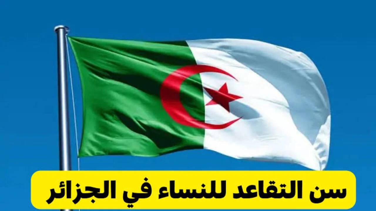 وزارة المالية الجزائرية توضح: سن التقاعد الجديد للنساء بالجزائر 2024.. تعرف علي التعديلات الجديدة