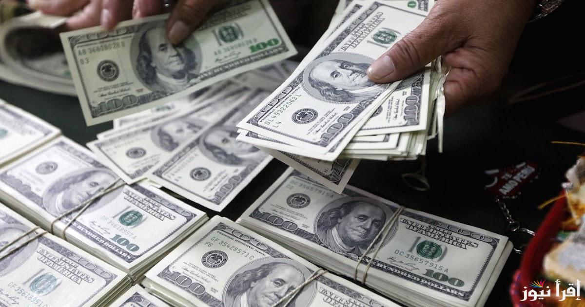 “تحديث يومي” سعر الدولار في السوق السوداء اليوم في مصر الاحد 20-10-2024 وجميع البنوك وشركات الصرافة