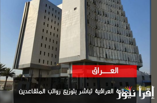 توضيح هام.. وزارة المالية العراقية رواتب المتقاعدين لشهر أكتوبر 2024 وخطوات الاستعلام عن الرواتب وشروط الحصول عليها