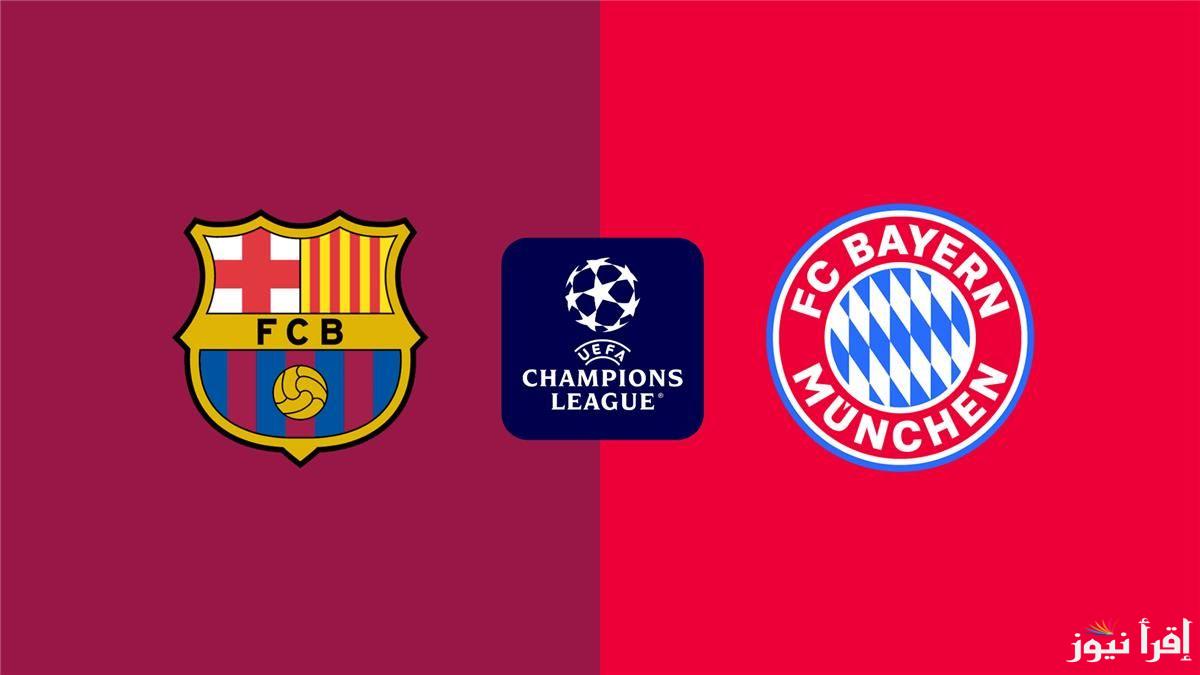 “القمة المنتظرة” مباراة برشلونة وبايرن ميونخ اليوم الاربعاء 23 أكتوبر 2024 في دورى ابطال اوروبا والقنوات الناقلة والمعلق
