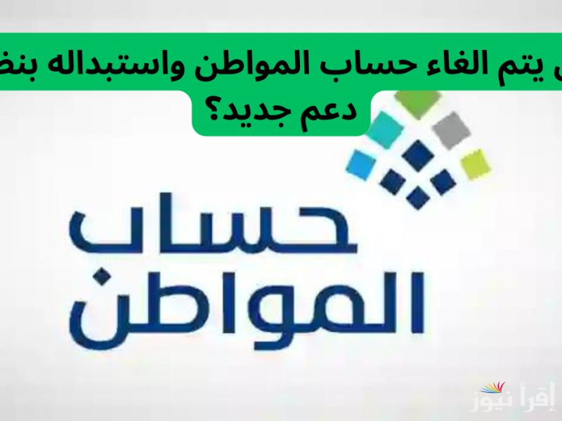 أمر ملكي بإلغاء حساب المواطن بداية من نوفمبر 2024 وكيفية الاستعلام عن أهلية الدعم