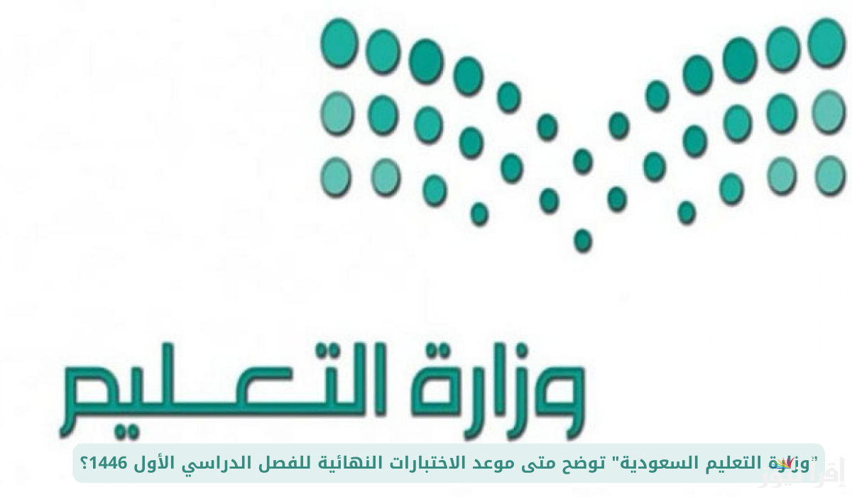 “التعليم السعودي يُوضح” موعد الاختبارات النهائية 1446 الفصل الاول وفقاً للتقويم الدراسي الجديد