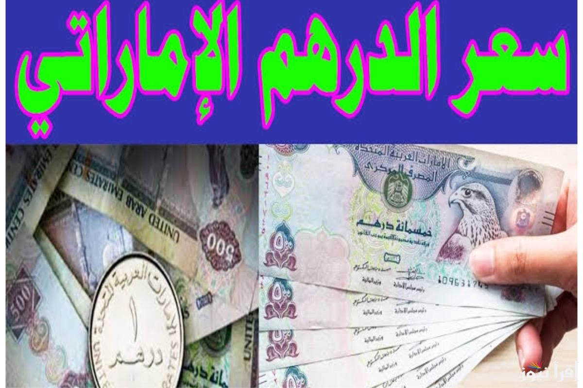 سعر الدرهم الاماراتي اليوم في السوق السوداء الاحد 20 أكتوبر 2024 وجميع البنوك