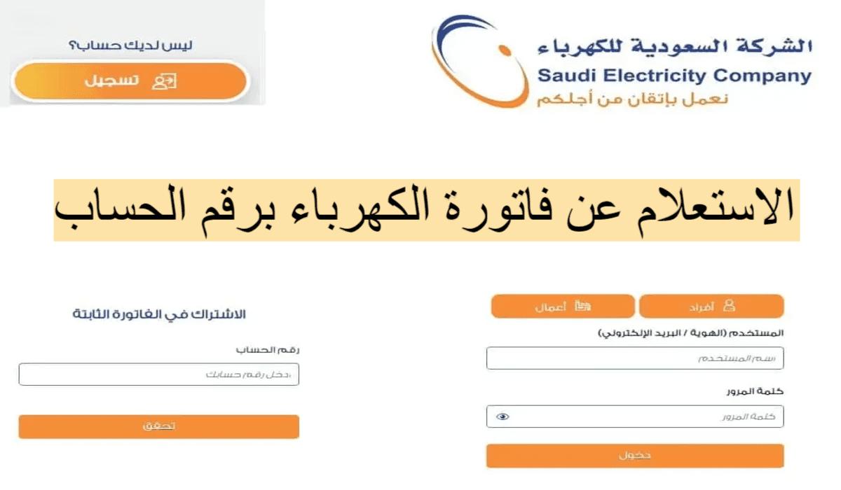رابط الاستعلام عن فاتورة الكهرباء من خلال موقع شركة الكهرباء السعودية الرسمي se.com.sa