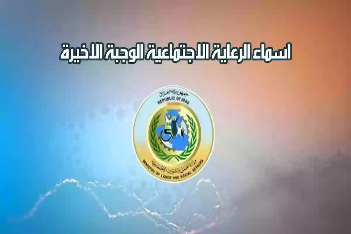 “شوف اسمك” اسماء الرعاية الاجتماعية الوجبة الأخيرة 2024 بجميع محافظات العراق عبر منصة مظلتي spa.gov.iq
