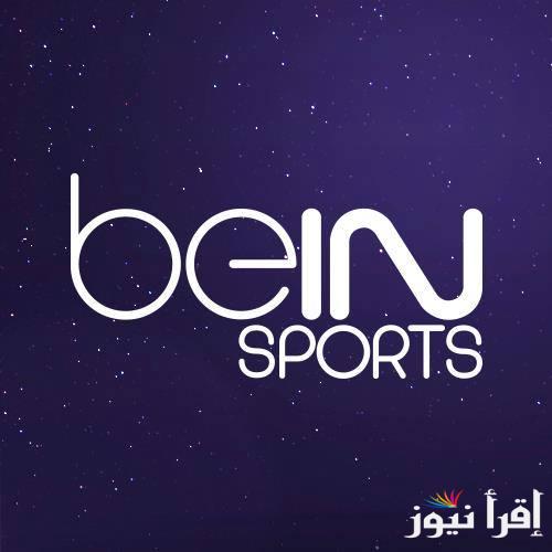 تردد قناة بي ان سبورت 1 بجودة HD عبر جميع الأقمار الصناعية المختلفة النايل والعرب سات