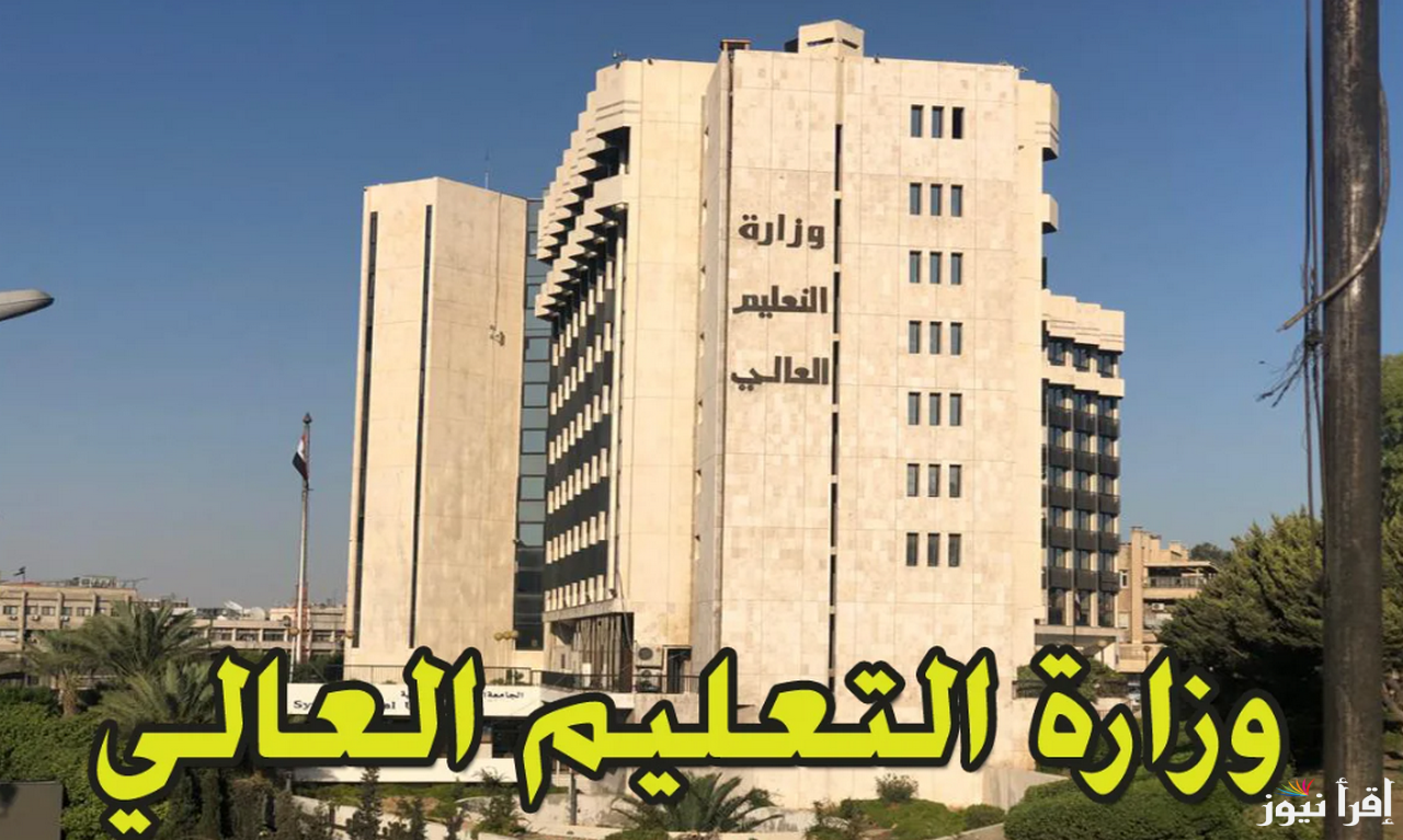 نتائج مفاضلة الجامعات الخاصة السورية 2024-2025 من خلال موقع وزارة التعليم العالي عبر mohe.gov.sy