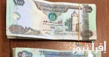 سعر الدرهم الاماراتي مقابل الجنيه المصري بتعاملات الجمعة 25 اكتوبر 2024 في السوق السوداء ومختلف البنوك