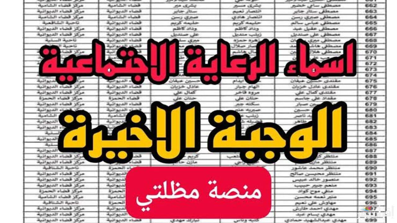 “spa.gov.iq” اسماء الرعاية الاجتماعية الوجبة السابعة من خلال الموقع الرسمي لمنصة مظلتي الإلكترونية