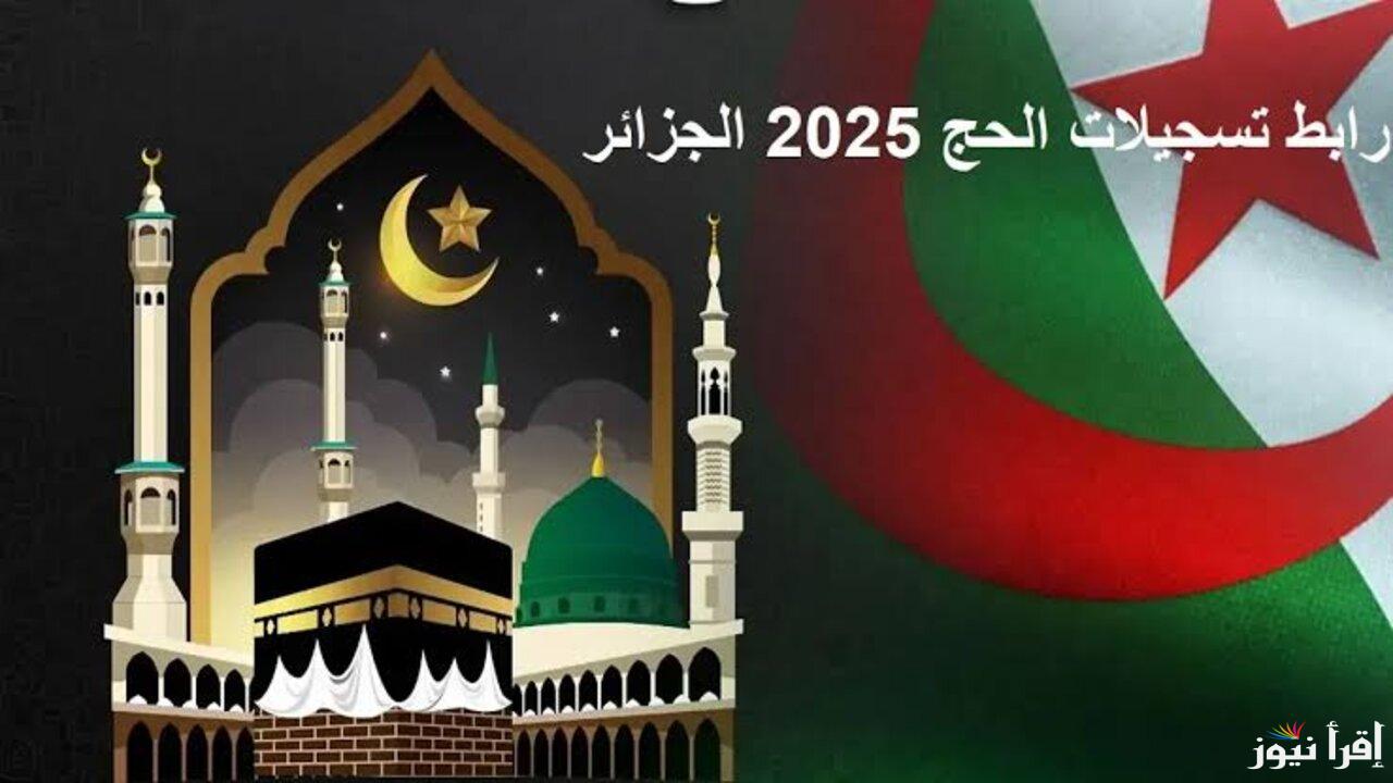 “bawabetelhadj.dz” رابط تسجيلات قرعة الحج 2025 الجزائر من خلال موقع بوابة الحج والعمرة