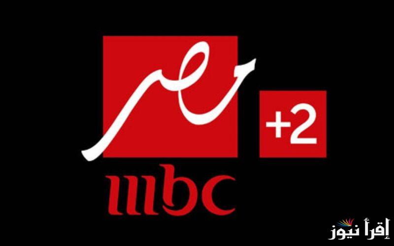 تردد قناة mbc masr 2 hd عبر الأقمار الصناعية العربية المتعددة العربسات والنايل سات وبجودة عالية