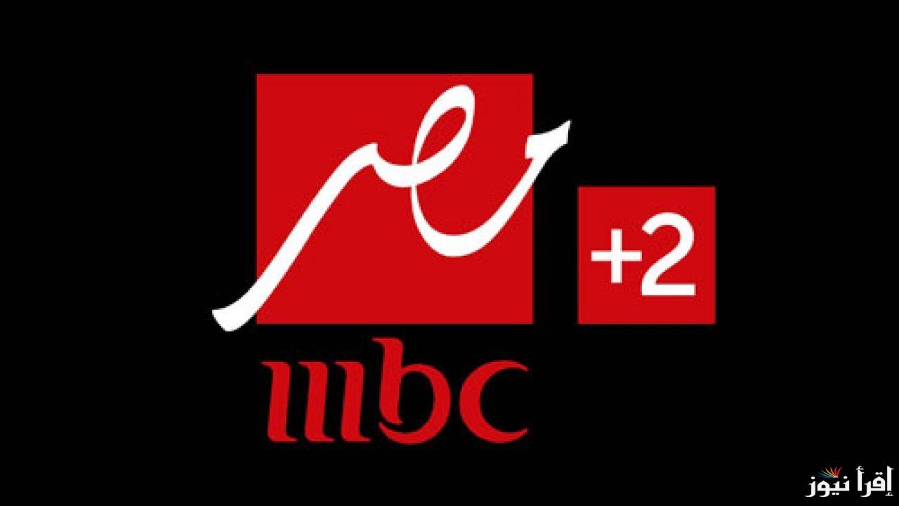 mbc masr.. تردد قناة أم بي سي مصر الجديد 2024 على قمر نايل سات