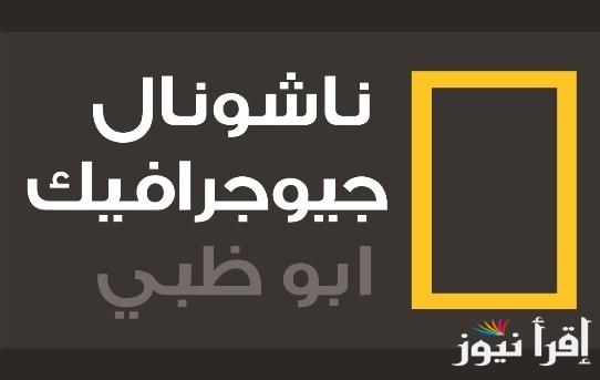 “استقبل الان” تردد قناة ناشيونال جيوغرافيك نايل سات 2024 والعرب سات وكيفية تثبيتها على الرسيفر