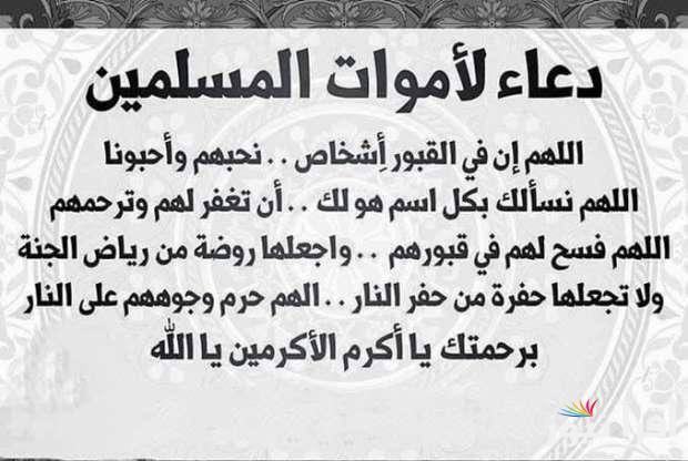 أفضل دعاء للميت “اللهم أعفو عنه واغفر له واجعله من عبادك الذين لا خوف عليهم ولا هم يحزنون”