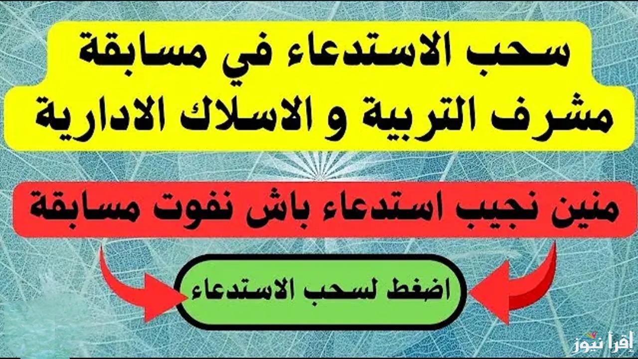 طريقة سحب استدعاء مسابقة مشرف تربية وشروط التسجيل في مسابقة مشرف تربية 2024-2025