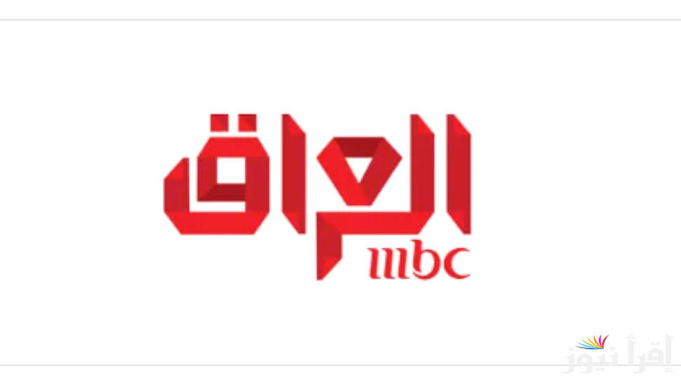 “2024 mbc iraq” تردد قناة mbc العراق مباشر عبر القمر الصناعي النايل سات.. واهم مميزات القناة
