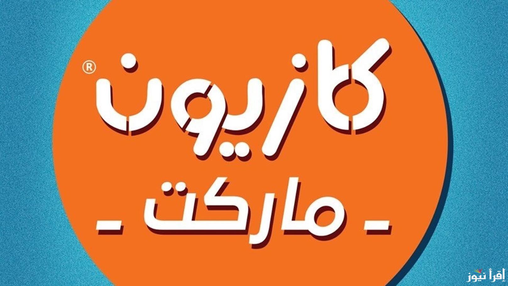 “مهرجان تحطيم الأسعار” .. عروض كازيون اليوم الخميس الموافق 31 أكتوبر 2024 حتى يوم الإثنين الموافق 4 نوفمبر في جميع الفروع