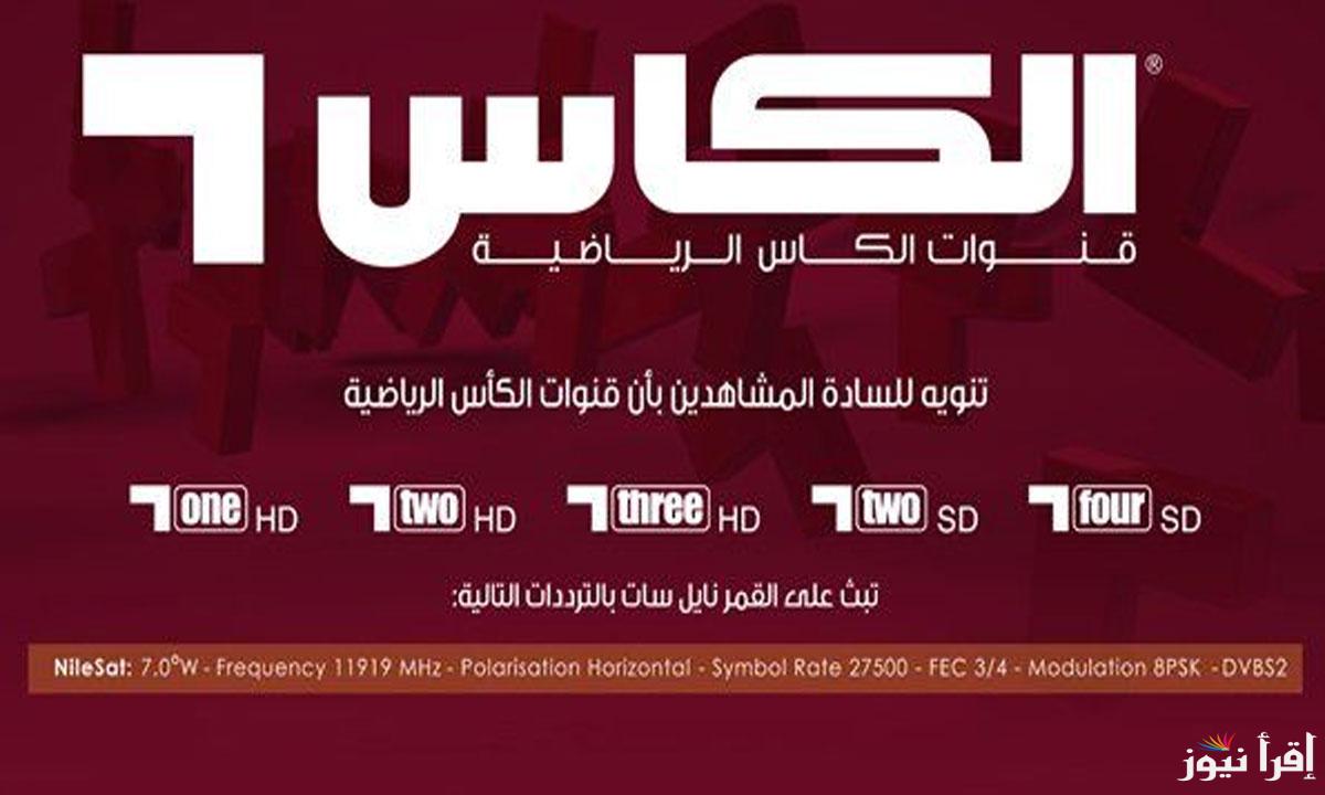 تردد قناة الكاس الرياضية 2024 الجديد على القمر الصناعي النايل سات والعرب سات وبأعلي جودة hd
