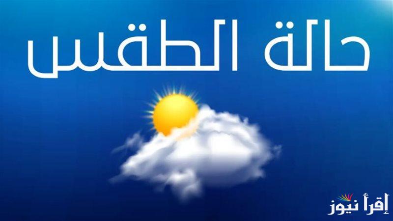 “إستمرار الأجواء الخريفيه” .. حالة الطقس اليوم الجمعه 18-10-2024 وفقاً لبيان الهيئه العامه للأرصاد الجويه