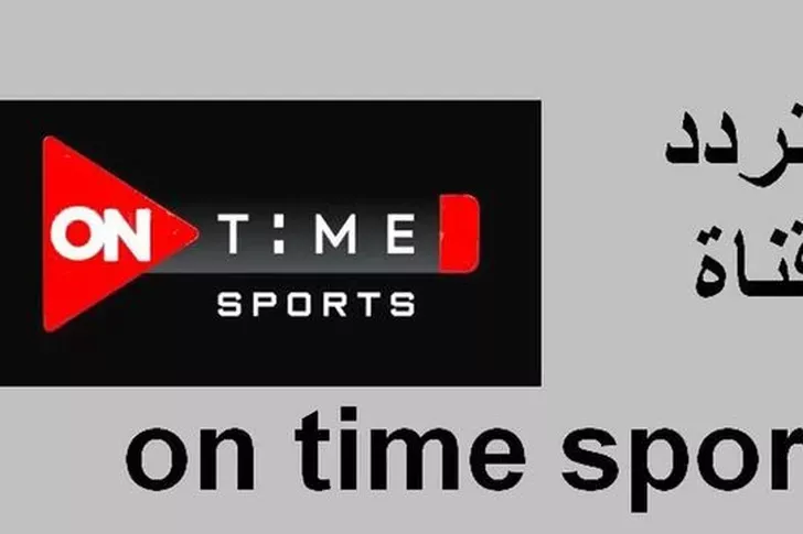 ” تابع مباراة الاهلى والزمالك”.. تردد اون تايم سبورت 2024 ON Time Sports على نايل سات وعرب سات