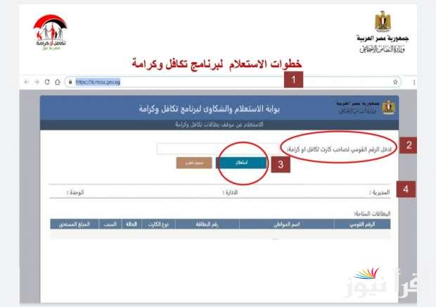 من هنا الاستعلام عن الأسماء الجدد في تكافل وكرامة 2024 وأهم الشروط اللازمة وفقاً لوزارة التضامن الاجتماعي