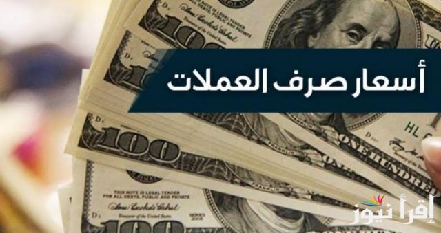 تراجع أسعار العملات اليوم في السوق السوداء في مصر السبت 19 أكتوبر 2024 مقابل الجنيه المصري