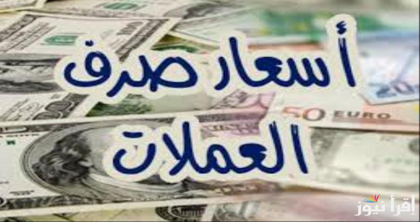 “عقب تثبيت الفائدة” اسعار العملات اليوم في السوق السوداء في مصر الخميس 17 أكتوبر 2024 وبالبنك المركزي المصري
