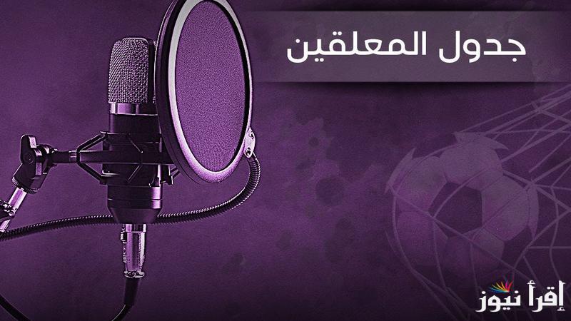 جدول معلقين مباريات اليوم الثلاثاء الموافق 29 أكتوبر 2024 لأهم البطولات