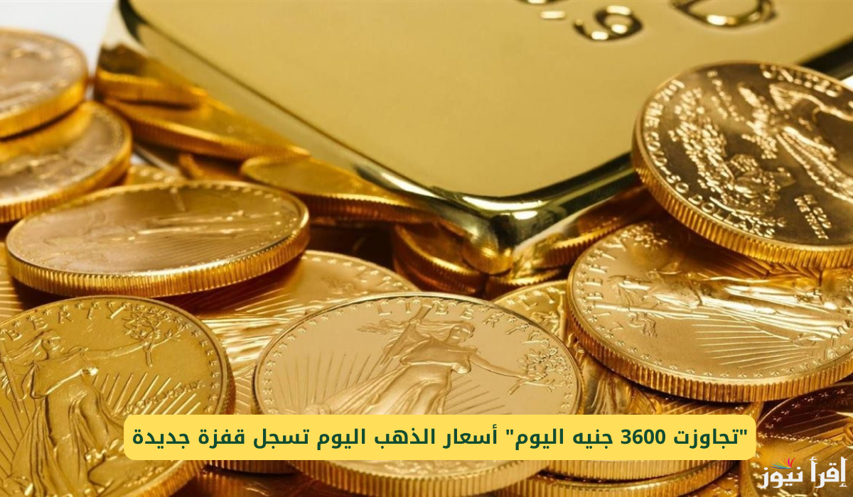 “انقلاب يهز الصاغة” سعر جرام الذهب عيار 21 سعر الذهب اليوم الجمعة 18 اكتوبر 2024 بمحلات الصاغة المصرية