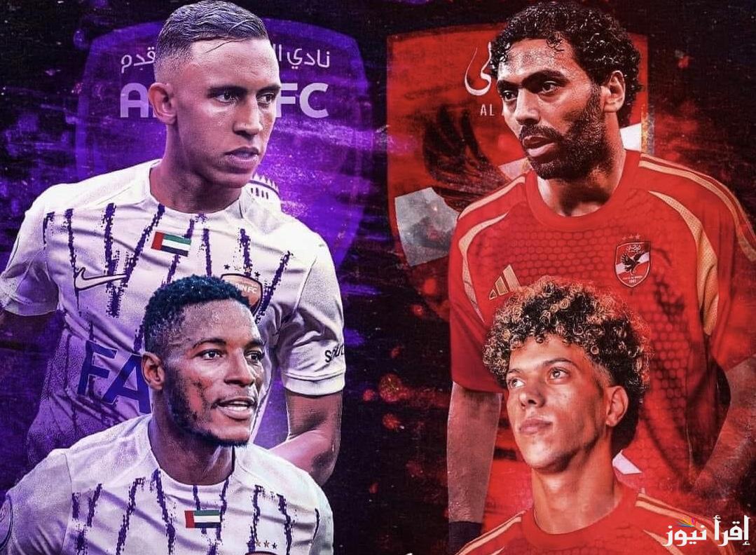 جميع القنوات الناقلة لمباراة الأهلي والعين الإماراتي ببطولة كأس الإنتركونتننتال 2024 وبجودة عالية HD