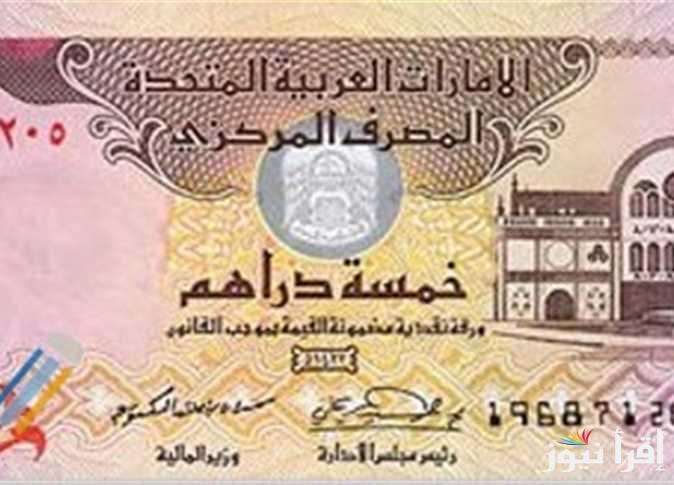 سعر الدرهم الاماراتي اليوم الثلاثاء 22 أكتوبر 2024 بالجنيه في السوق السوداء والبنوك المصرية
