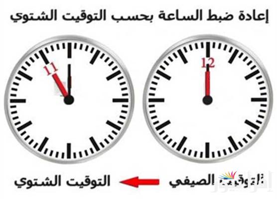 موعد بدء تطبيق التوقيت الشتوي.. ما هي مواقيت الصلاة الجديدة بعد تطبيق التوقيت الشتوي