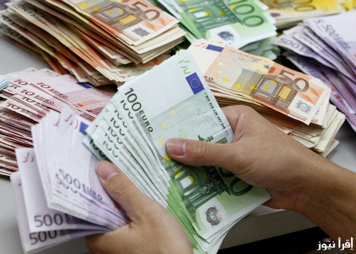 (تحديث لحظي) سعر اليورو اليوم في السوق السوداء الأحد بتاريخ 20 أكتوبر 2024 مقابل الجنيه المصري ومختلف البنوك