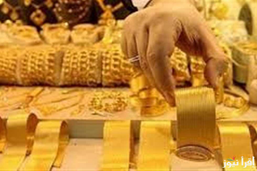 وصل كام دلوقتي.. سعر مثقال الذهب اليوم في العراق عيار 21 الثلاثاء الموافق 22 أكتوبر 2024 للعملاء في سوق الصاغة وفقا لأخر تحديث