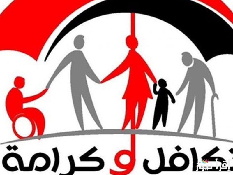 موعد صرف دعم تكافل وكرامة 2024 وفقاً لوزارة التضامن الاجتماعي وأهم الشروط اللازمة
