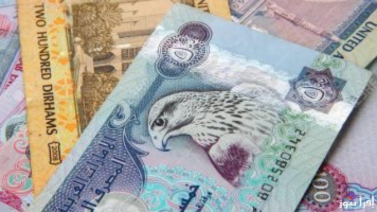 سعر الدرهم الاماراتي اليوم الاربعاء 23 اكتوبر 2024 بالجنيه المصري في السوق السوداء والبنوك المصرية