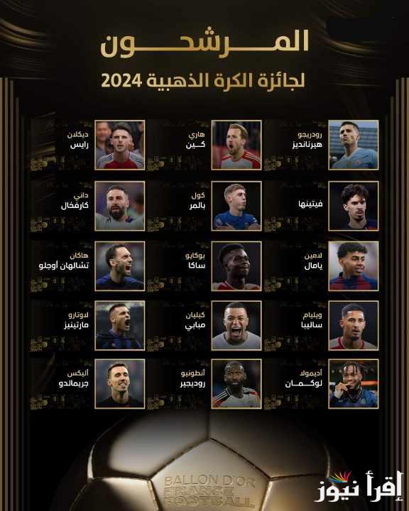 “صراع ريالي” القائمة النهائية للكرة الذهبية 2024 ومن هم المرشحون الأقرب لجوائز الأفضل بالعالم