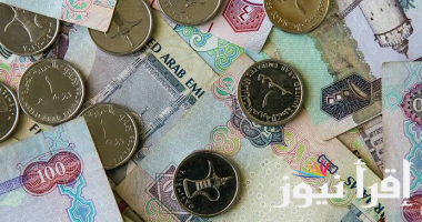 سعر الدرهم الاماراتي اليوم الجمعة 25 اكتوبر2024 في البنوك المصرية والاستثمارية والبنك المركزي