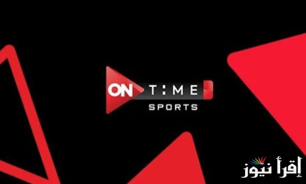 “استقبلها الآن” تردد اون تايم سبورت On Time Sport 2024 علي جميع الاقمار الصناعية النايل والعرب سات بجودة HD