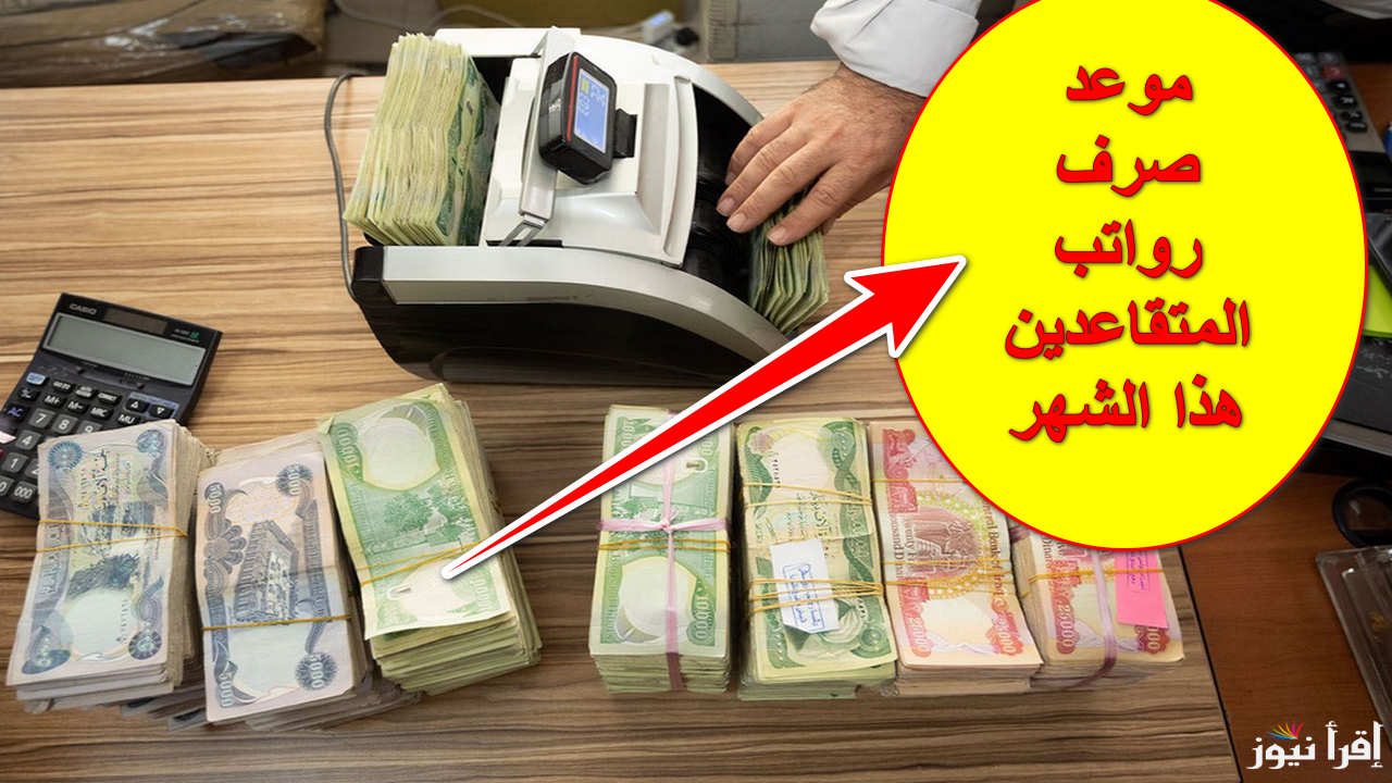 موعد صرف رواتب المتقاعدين لهذا الشهر في العراق 2024 وبيان وزارة المالية عن حقيقة زيادة رواتب التقاعد لشهر نوفمبر