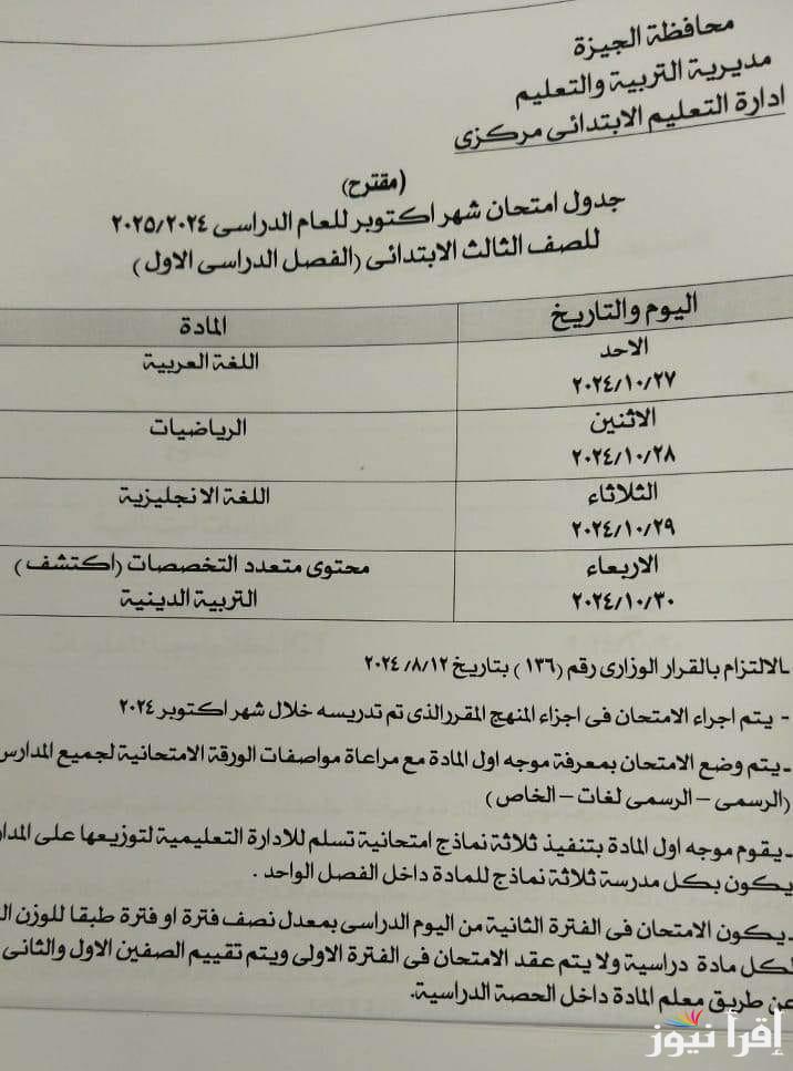 لجميع المراحل الدراسي.. جدول امتحانات شهر أكتوبر 2024 وتفاصيل جدول امتحانات أولى ثانوي بالمنيا