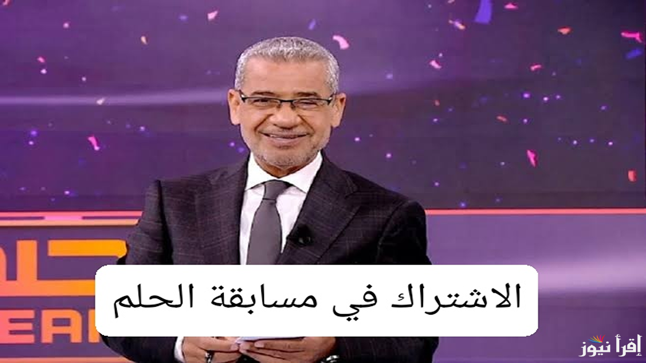 “حلمك أصبح حقيقة” التسجيل في مسابقة الحلم مع مصطفي الآغا