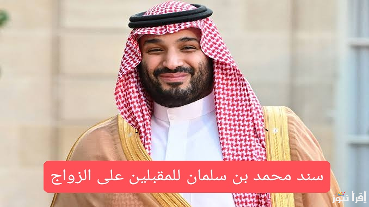 “التقديم للزواج” طريقة التسجيل في سند محمد بن سلمان 1446