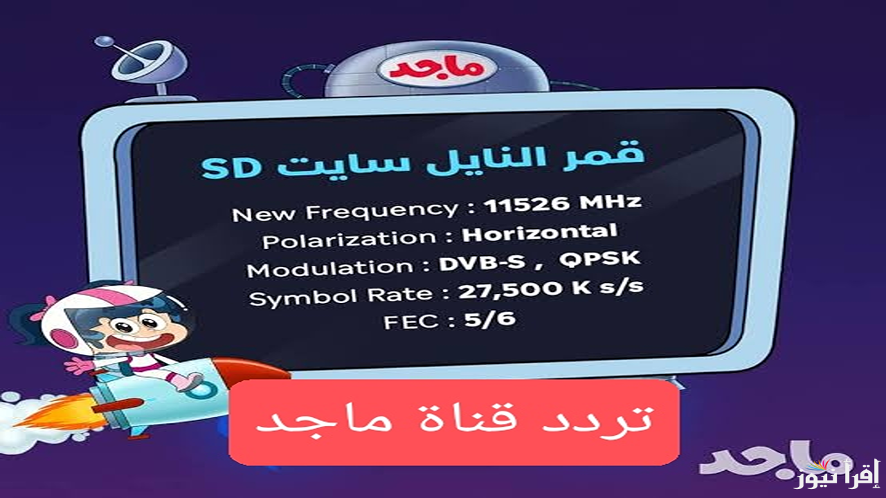 “القمر الصناعي النايل سات والعرب سات” حمل تردد قناة ماجد على جهاز التلفاز