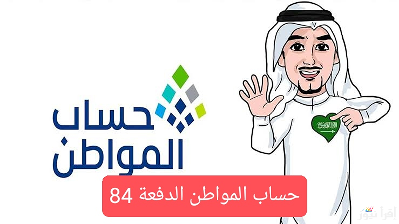 موعد صرف حساب المواطن الدفعة 84 .. وما هي أسباب إيقاف الدعم لشهر نوفمبر