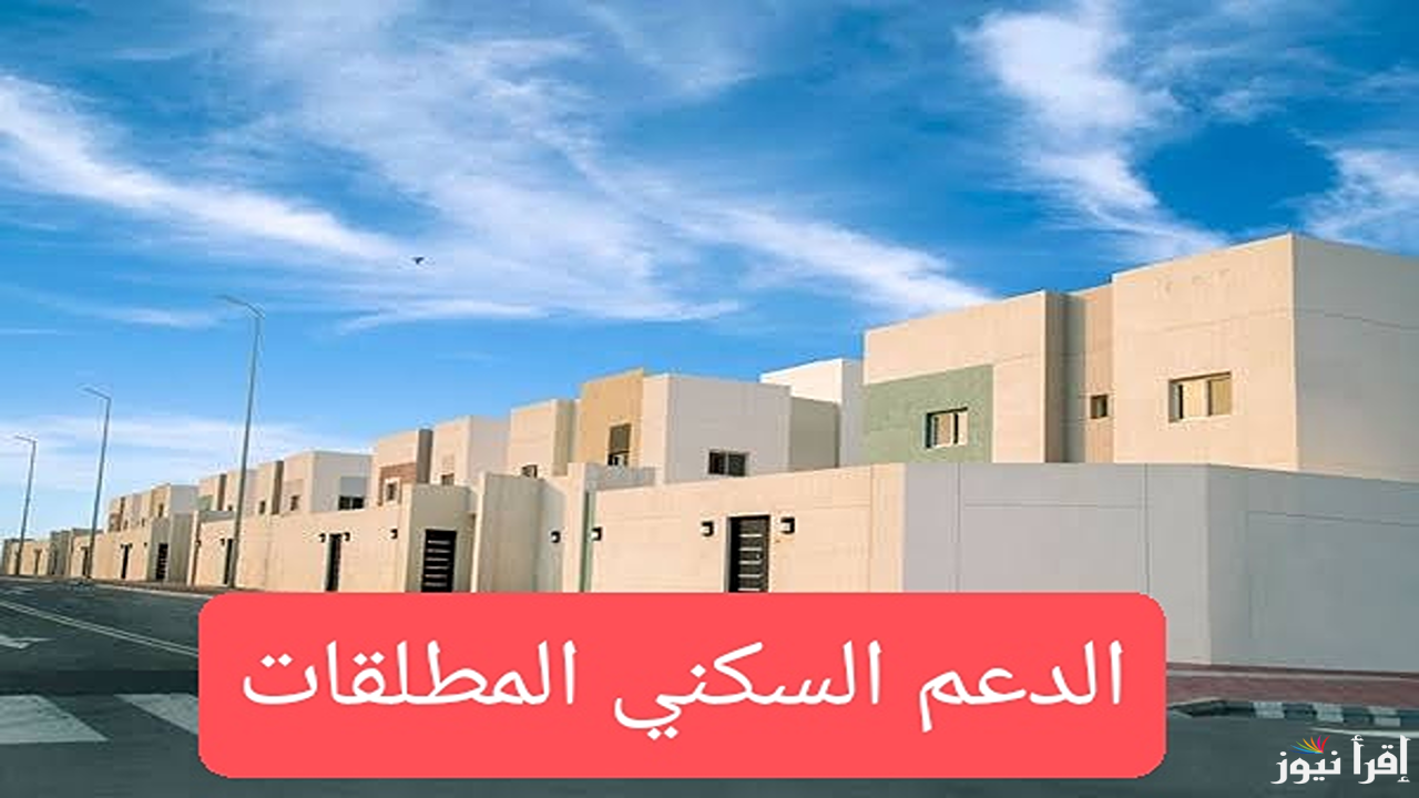 استعلم الآن | طريقة التسجيل في الدعم السكني المطلقات 1446 والشروط المطلوبة