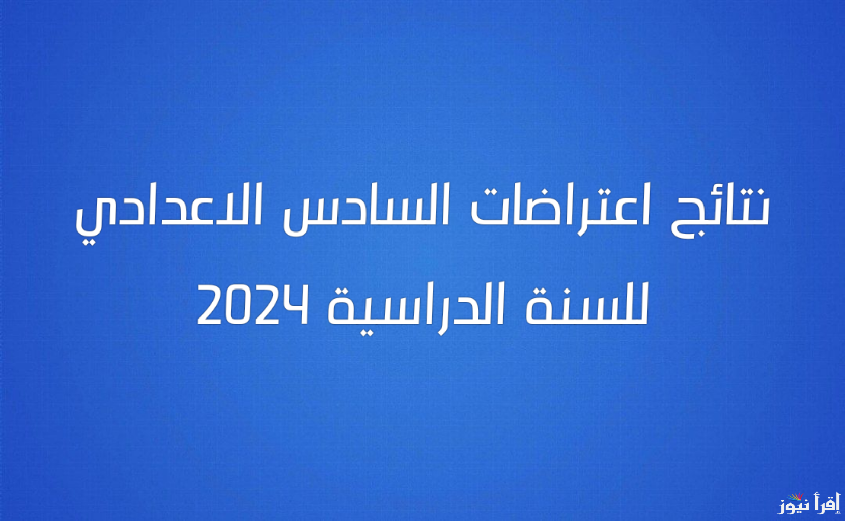 نتائج اعتراضات السادس الاعدادي 2024 موقع نتائجنا pdf دور ثاني results.mlazemn