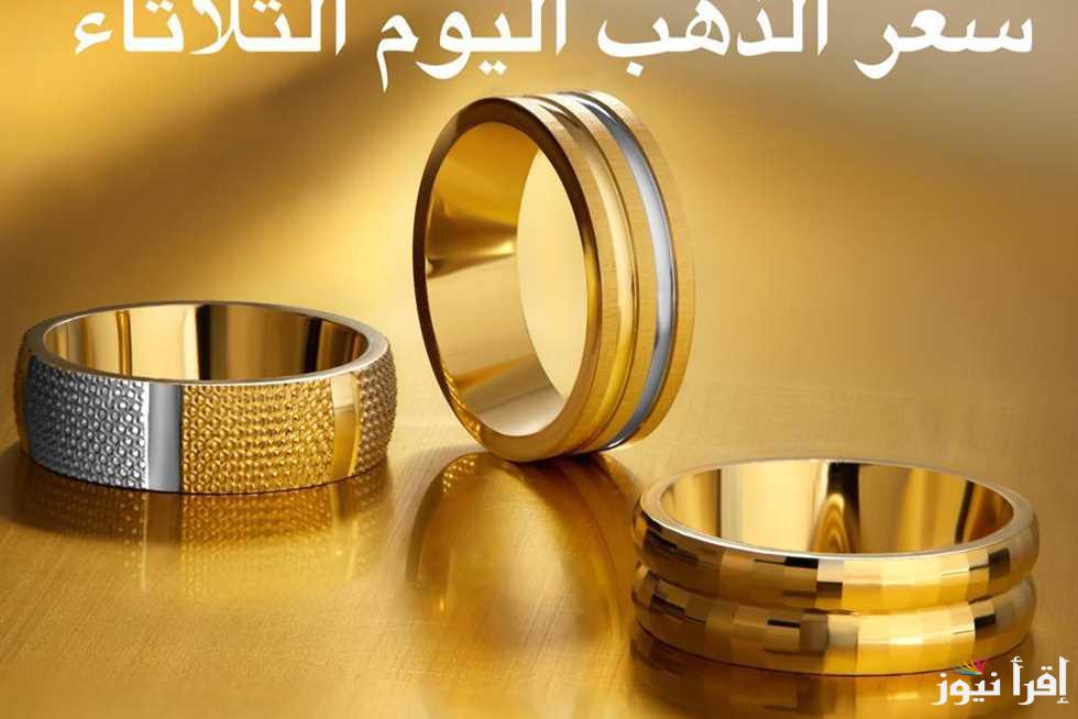 اعلى سعر فى تاريخ الذهب.. اسعار الذهب اليوم في مصر الثلاثاء الموافق 22 اكتوبر 2024 فى محلات الصاغة المصرية